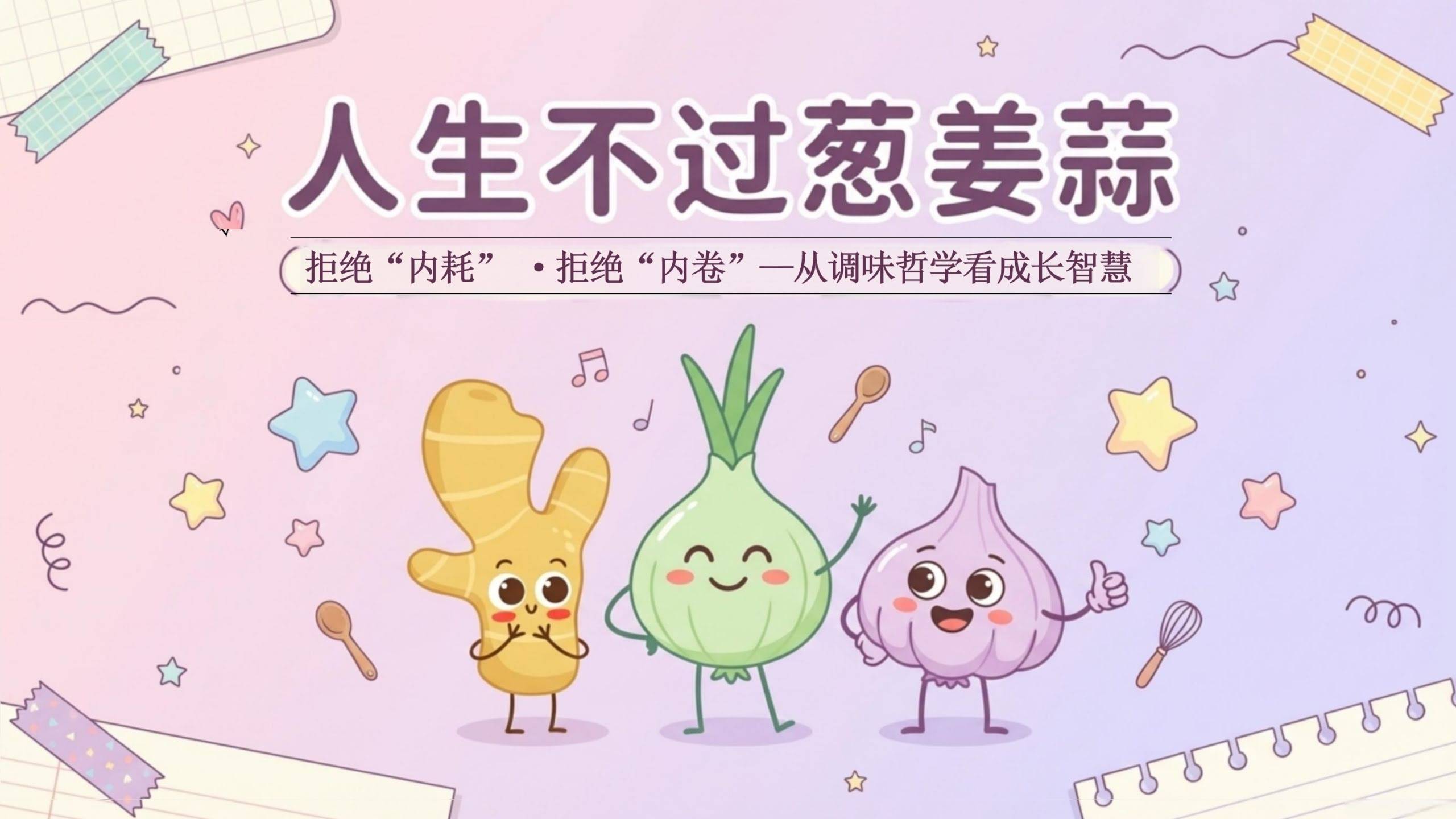【中小学】【心理健康】拒绝内耗主题班会：人生不过葱姜蒜