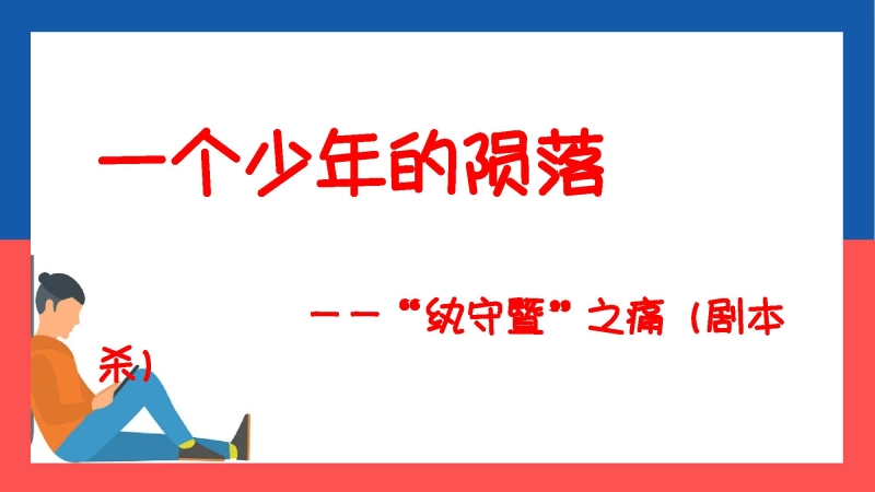 【中小学】【手机管理】主题班会：一个少年的陨落——“纨守暨”之痛（剧本杀）