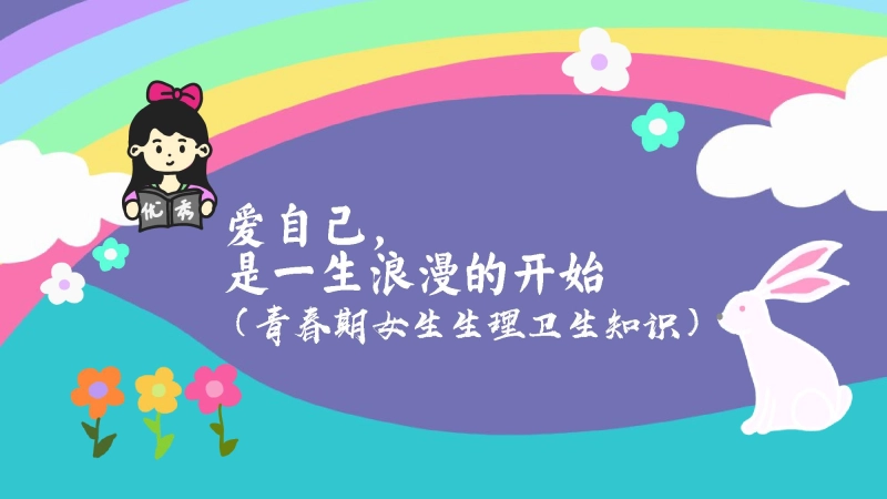 【初中】【女生会议】生理知识教育主题班会：爱自己，是一生浪漫的开始