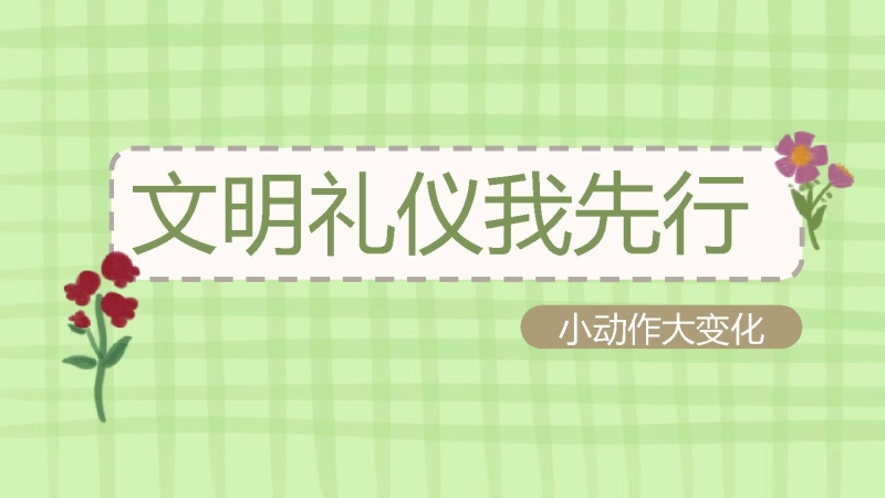 【通用】【文明礼仪】教育主题班会：文明礼仪我先行