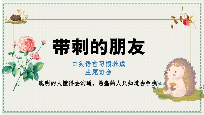 【中小学】【习惯养成】教育主题班会：带刺的朋友