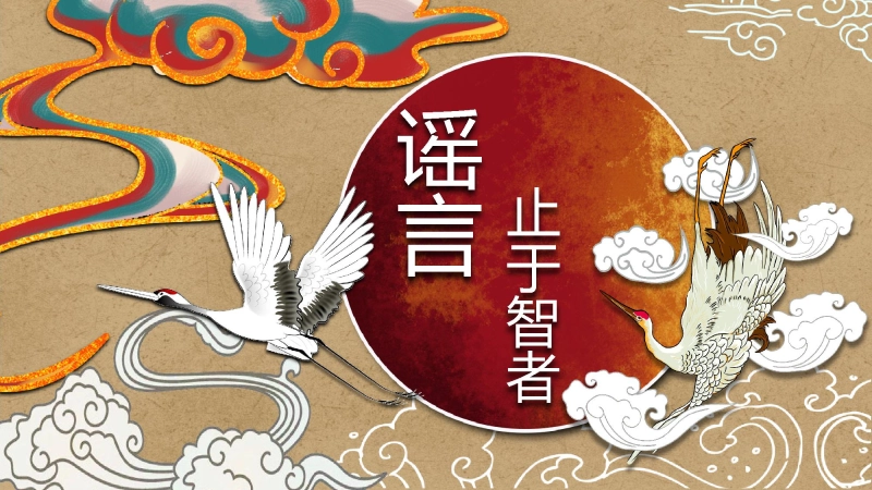 【通用】【校园霸凌】主题班会：流言止于智者