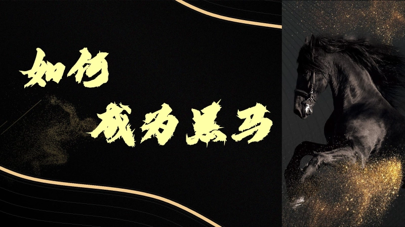 【通用】【自律教育】主题班会：如何成为黑马