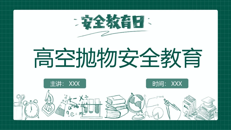 【通用】【安全教育】主题班会：高空抛物安全教育