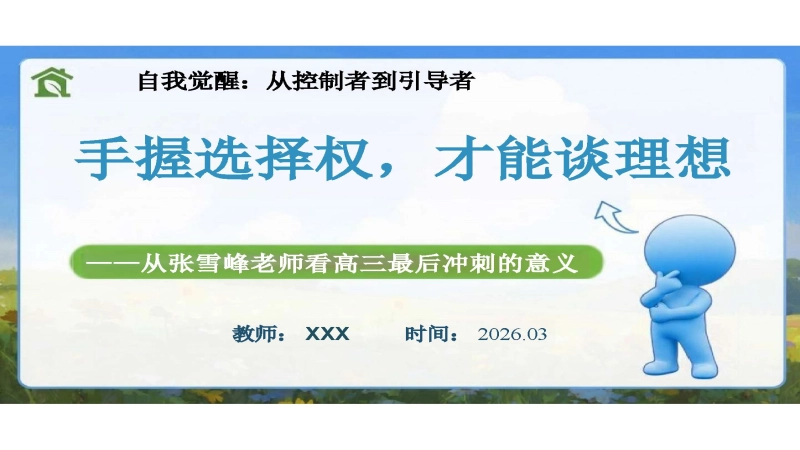 【高三】考前动员主题班会：从张雪峰老师看高三最后冲刺的意义——手握选择权，才能谈理想