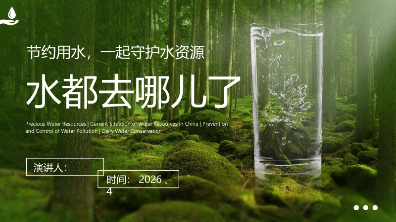 【通用】【世界水日】主题班会：水都去哪儿了