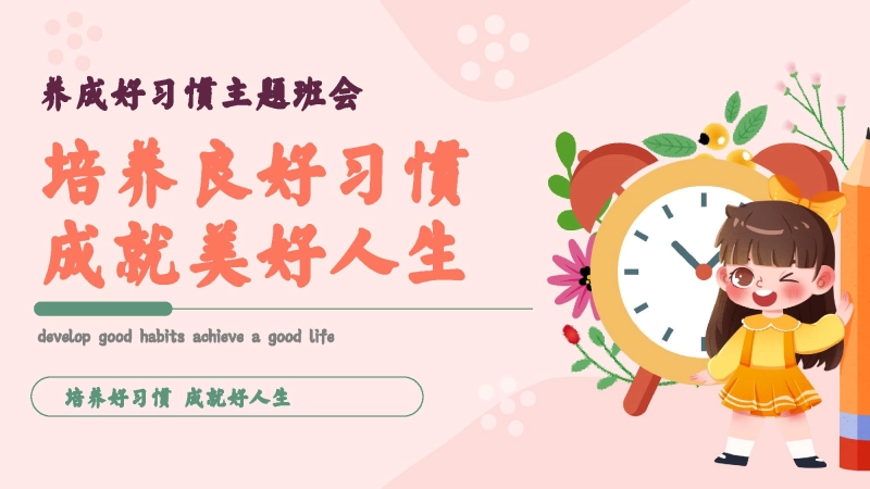 【通用】【习惯培养】主题班会：养成好习惯，成就美好人生