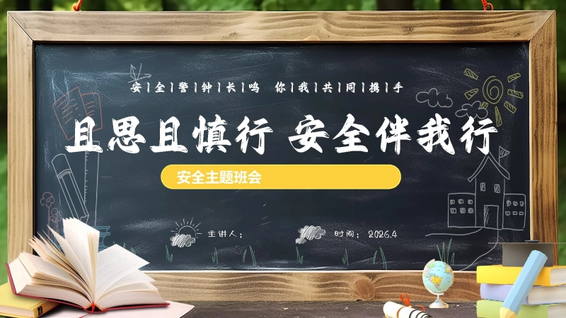 【通用】【安全教育】主题班会：且思且慎行，安全伴我行
