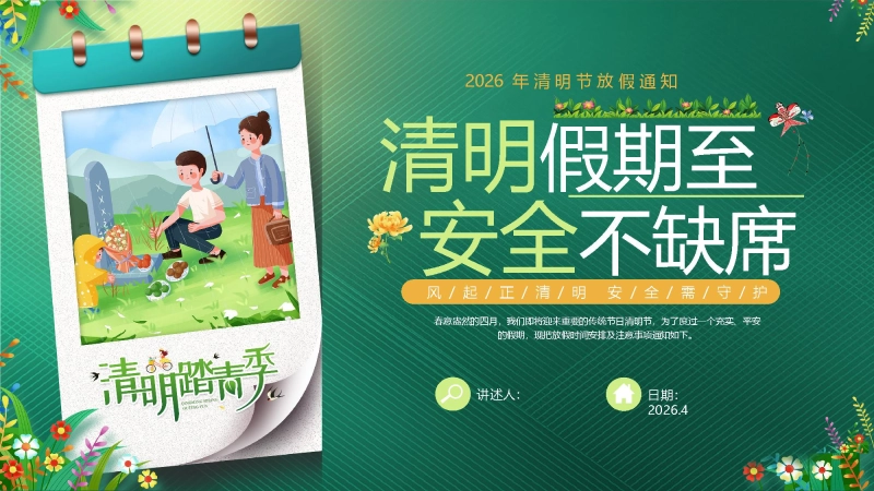 【通用】【安全教育】主题班会：清明节假期至，安全不缺席