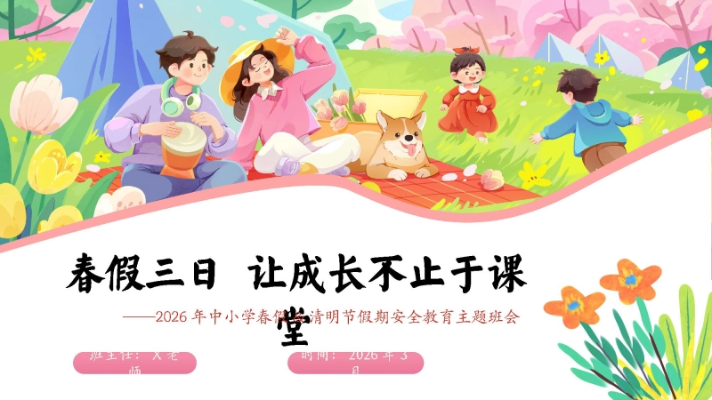 【安全教育】春假安全教育主题班会：春假三日，让成长不止于课堂