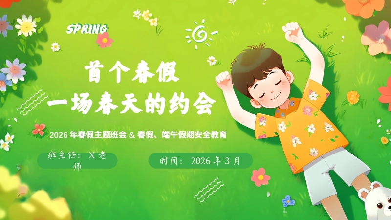 【安全教育】春假安全教育主题班会：一场春天的约会
