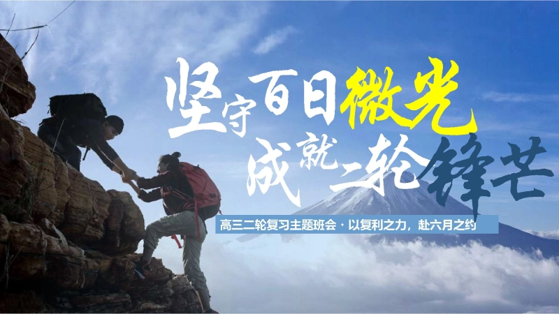 【高三】【学法指导】二轮学法指导主题班会：坚守百日微光，成就二轮锋芒