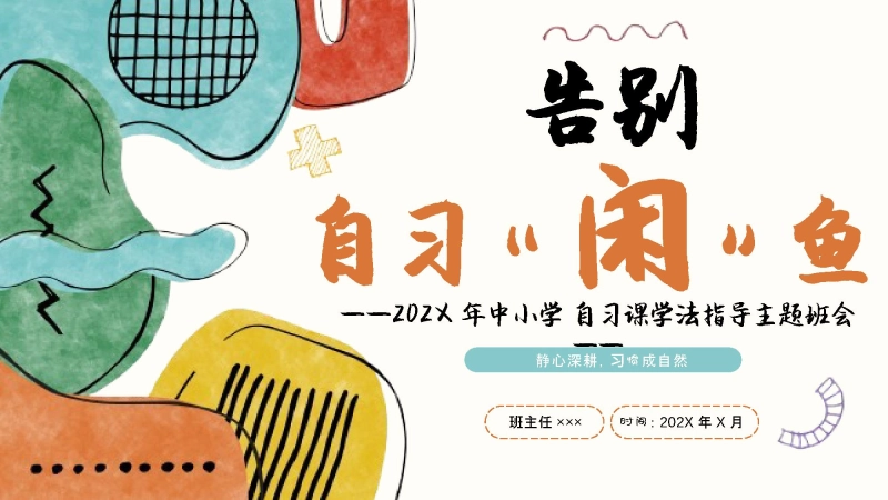 【通用】【学法指导】自习课主题班会：告别自习“闲”鱼
