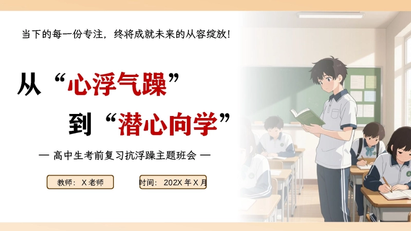 【高中】【考前复习】抗浮躁主题班会：从“心浮气躁”到“潜心向学”