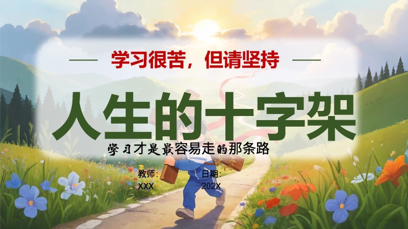 【通用】【学法指导】人生的十字架主题班会：学习很苦，但请坚持