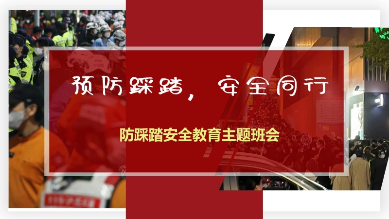【通用】【安全教育】预防踩踏主题班会：预防踩踏，安全同行