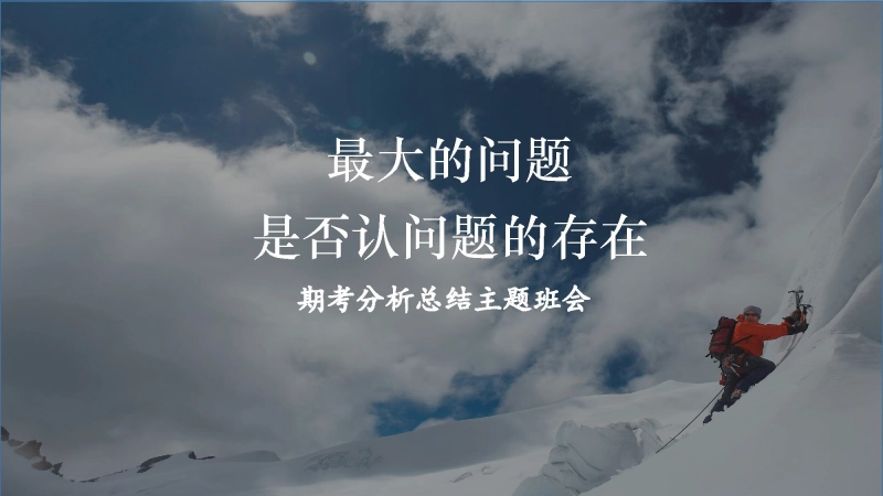 【初高中】月考总结分析主题班会：最大的问题是否认问题的存在