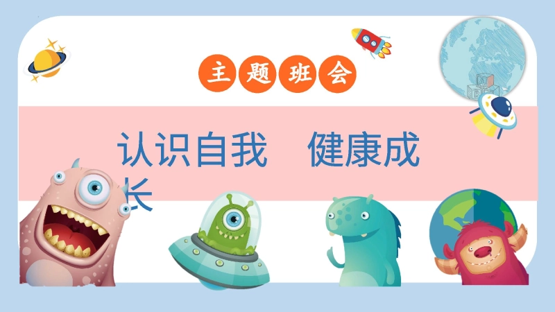 【初高中】【心理健康】青春期心理健康教育主题班会：认识自我，健康成长