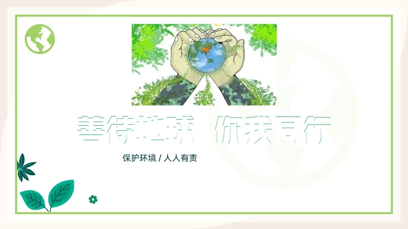 【通用】【世界地球日】环境保护主题班会：善待地球你我同行