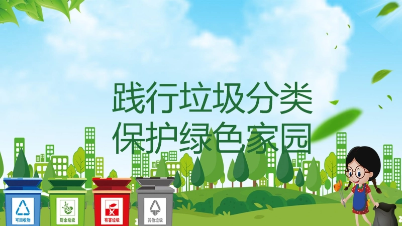 【通用】环境保护主题班会：践行垃圾分类，保护绿色家园