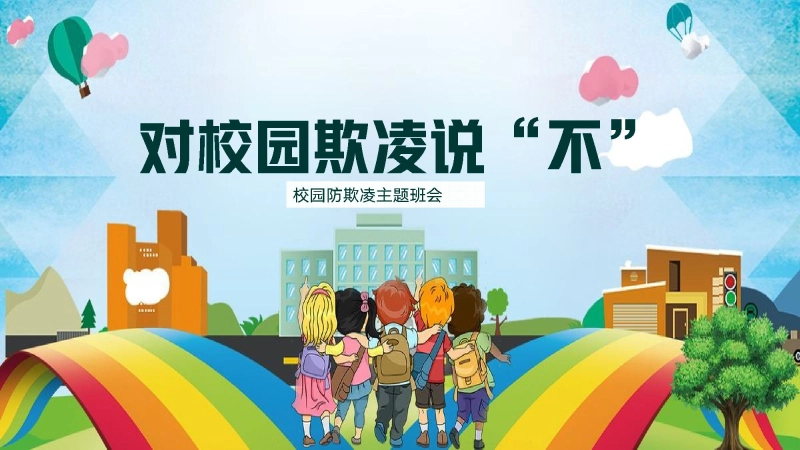 【通用】【安全教育 】 校园防欺凌(霸凌)主题班会：对校园欺凌说不