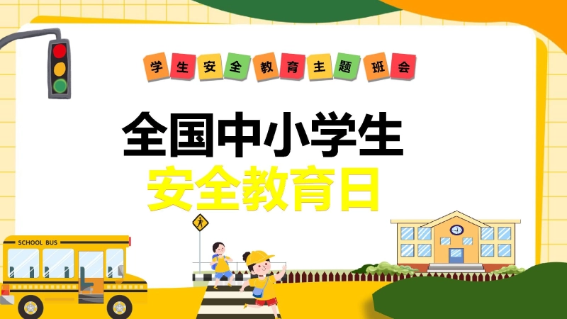 【中小学】【安全教育】安全教育日主题班会