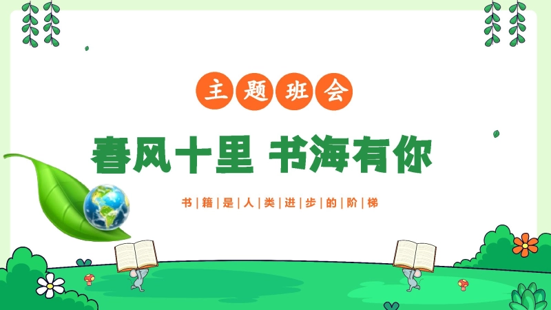 【通用】【世界读书日】主题班会：春风十里书海有你