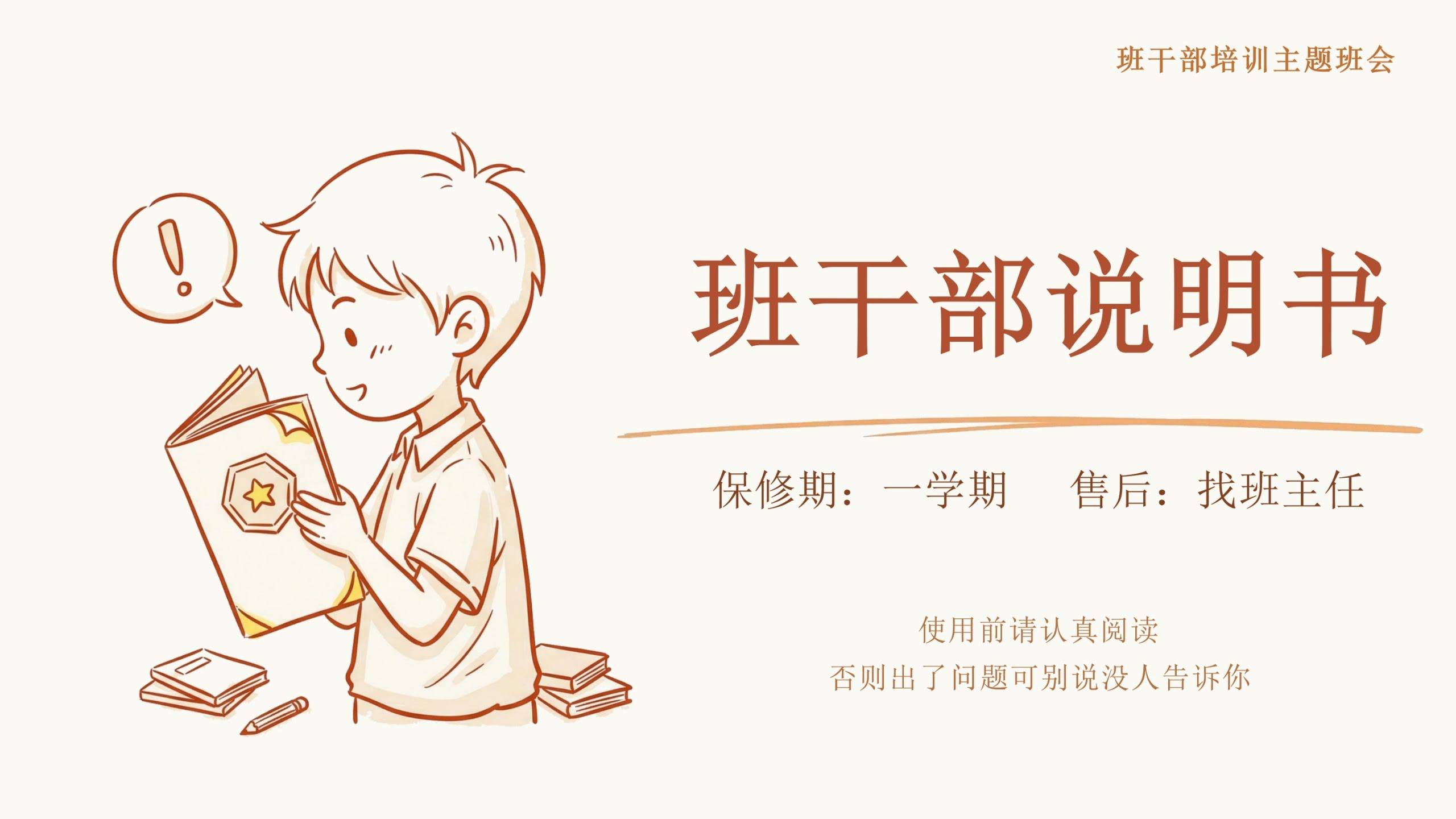 【通用】【班干部培训】主题班会：班干部说明书