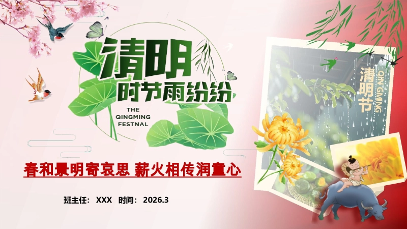 【通用】【清明节】主题班会：春和景明寄哀思，薪火相传润童心
