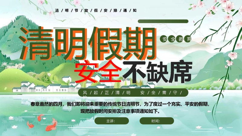 【通用】【清明节】【安全教育】主题班会：清明假期安全不缺席