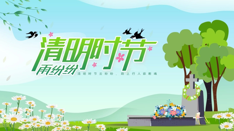 【通用】【清明节】主题班会：清明时节雨纷纷