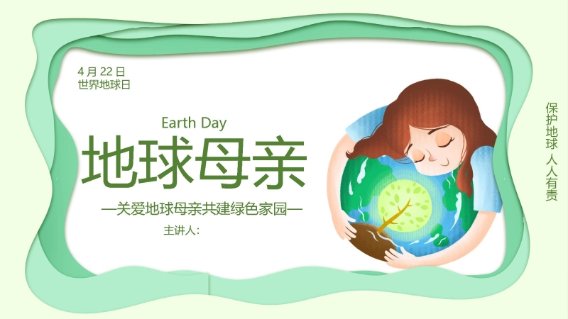 【中小学】【世界地球日】主题班会：地球母亲