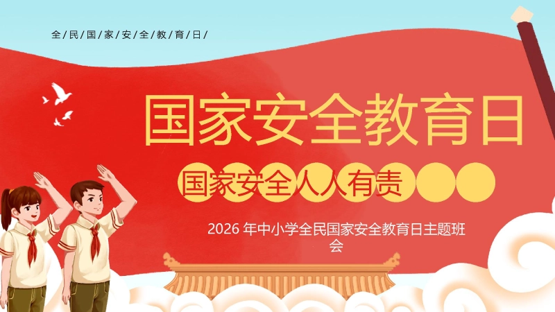 【中小学】【安全教育】主题班会：全民国家安全教育日