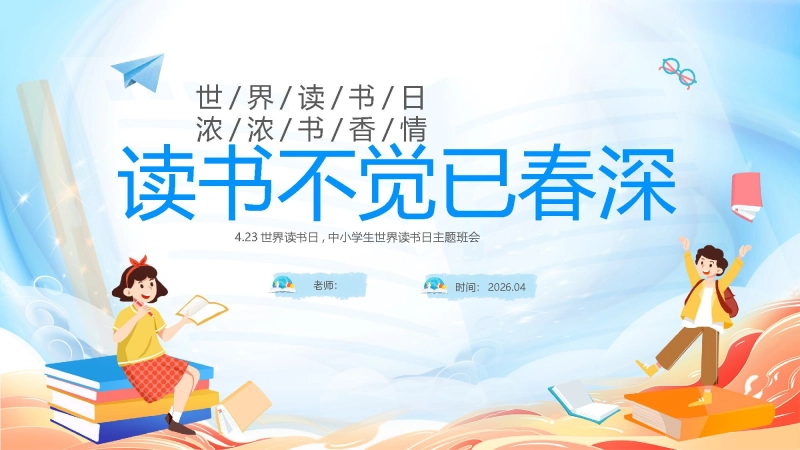 【中小学】【世界读书日】主题班会：读书不觉已春深