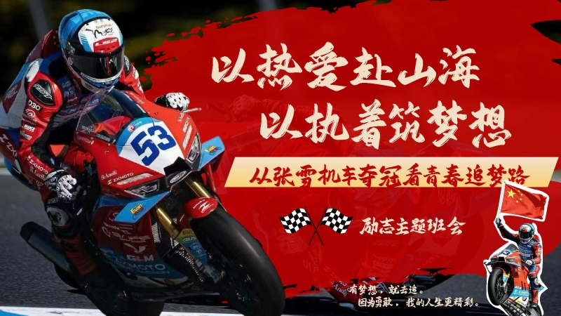 【通用】【励志教育】主题班会《以热爱赴山海 以执着筑梦想——从张雪机车夺冠看青春追梦路》