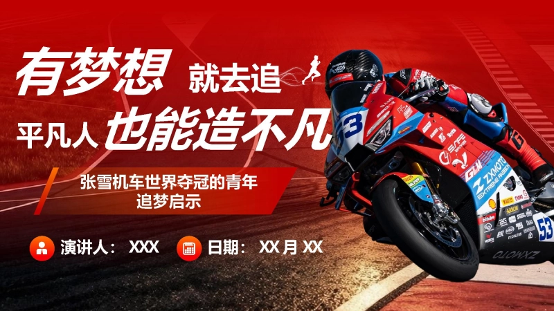 【通用】【励志教育】主题班会《有梦想就去追，平凡人也能造不凡——张雪机车世界夺冠的追梦启示》
