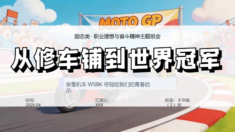 【通用】【励志教育】主题班会：从修车铺到世界冠军