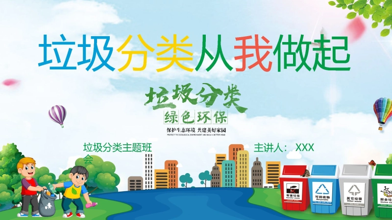 【小学】【文明教育】主题班会：垃圾分类，从我做起