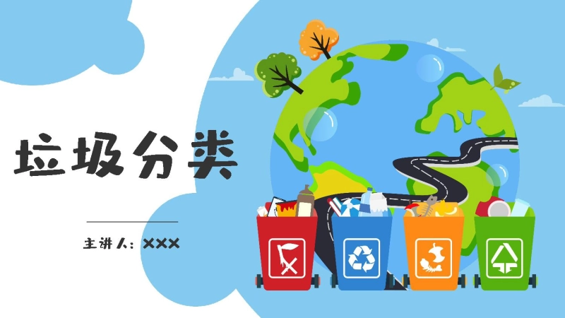 【小学】【文明教育】主题班会：垃圾分类