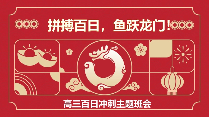 【高三】【高考誓师】主题班会《拼搏百日，圆梦高考》