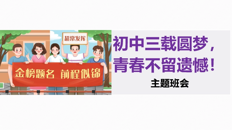 【初三】【中考励志教育】主题班会《初中三载圆梦，青春不留遗憾》