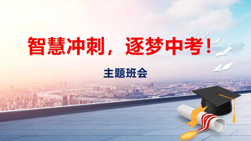 【初三】【中考冲刺】主题班会《智慧冲刺，逐梦中考》