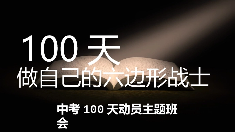 【初三】【中考动员】主题班会《100天做自己的六边形战士 》