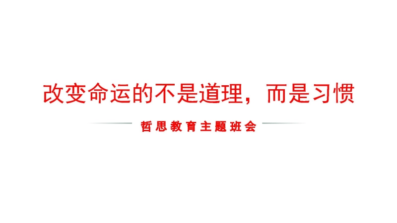 【通用】【哲思班会】主题班会：改变命运的不是道理，而是习惯