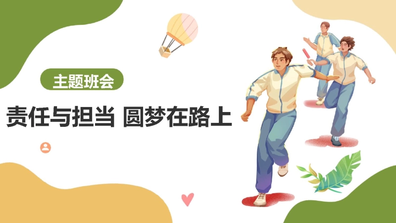 【通用】【责任教育】主题班会《责任与担当圆梦在路上》