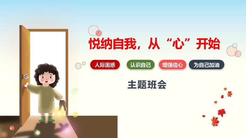【通用】【自我肯定】教育主题班会：悦纳自我，从心开始