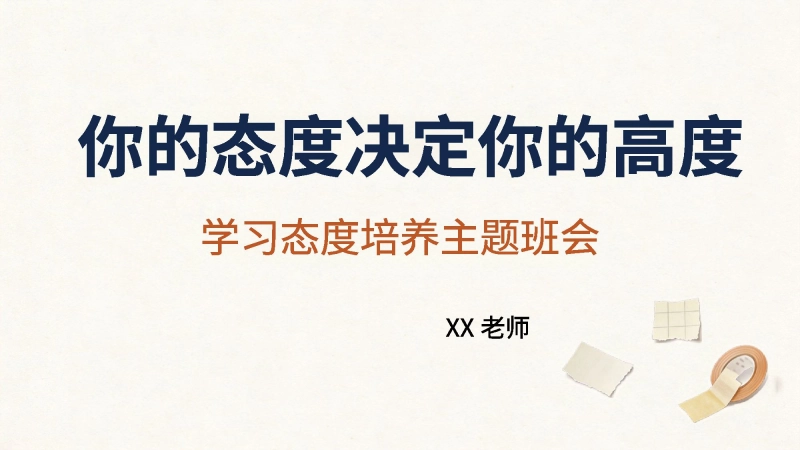 【通用】【学习态度培养】主题班会：你的态度决定你的高度