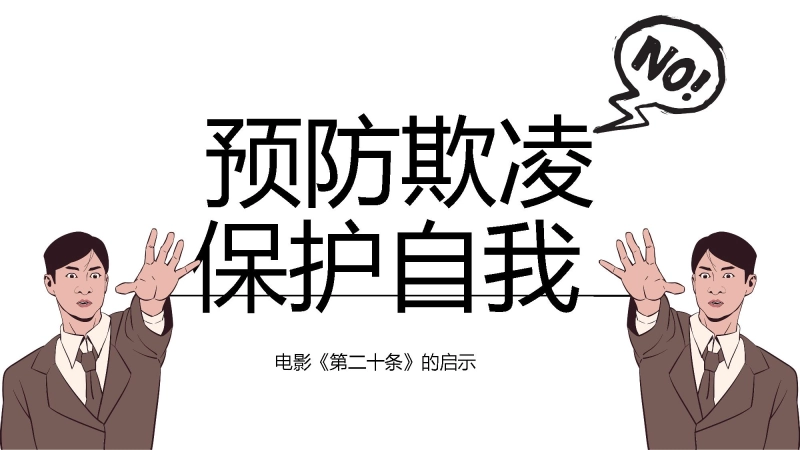 【通用】【欺凌话题】主题班会《预防欺凌保护自我》