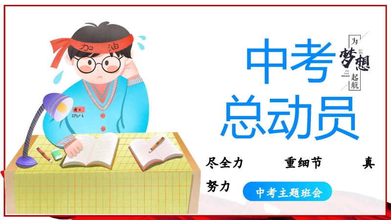 【初三】【中考动员】尽全力，重细节，真努力中考总动员主题班会《为梦想加油》