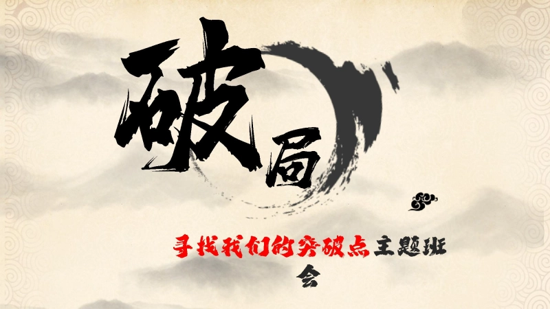 【通用】【内驱力】主题班会：破局--寻找我的突破点